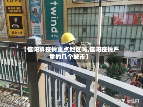 【信阳算疫情重点地区吗,信阳疫情严重的几个城市】