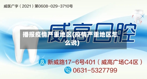 播报疫情严重地区(疫情严重地区怎么说)