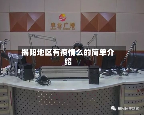 揭阳地区有疫情么的简单介绍-第2张图片