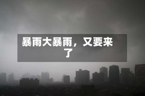 暴雨大暴雨，又要来了