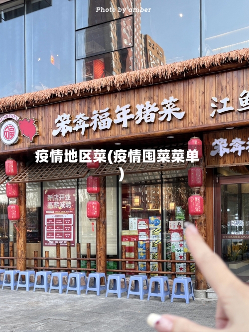 疫情地区菜(疫情囤菜菜单)-第2张图片