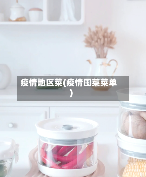 疫情地区菜(疫情囤菜菜单)-第3张图片