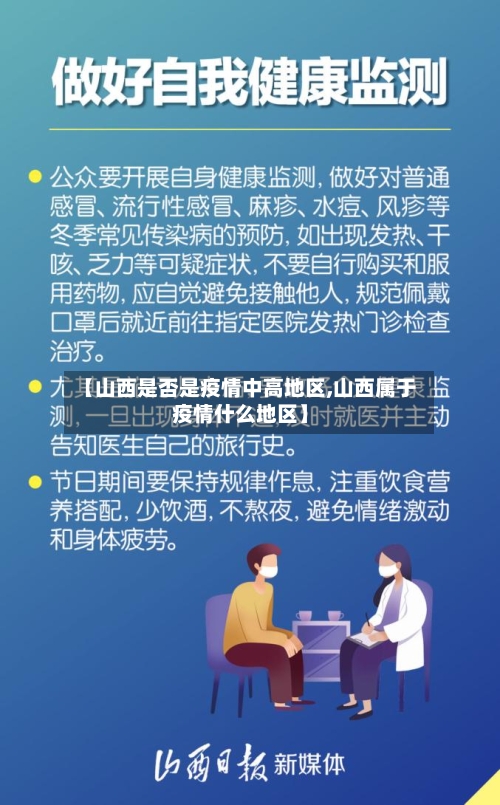 【山西是否是疫情中高地区,山西属于疫情什么地区】