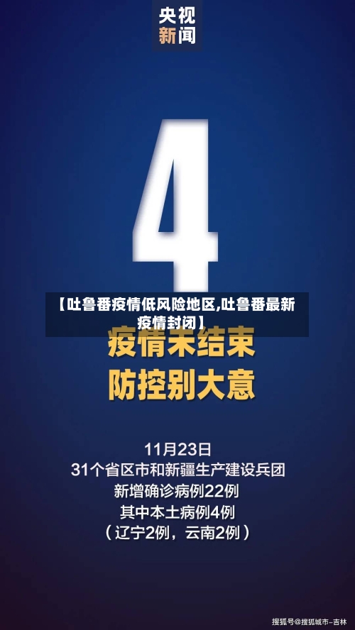 【吐鲁番疫情低风险地区,吐鲁番最新疫情封闭】-第2张图片