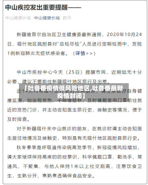 【吐鲁番疫情低风险地区,吐鲁番最新疫情封闭】
