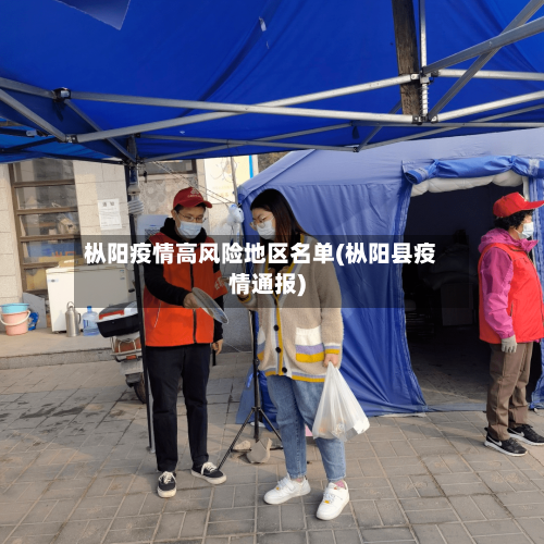 枞阳疫情高风险地区名单(枞阳县疫情通报)
