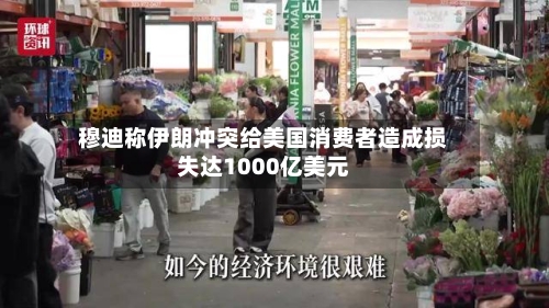 穆迪称伊朗冲突给美国消费者造成损失达1000亿美元