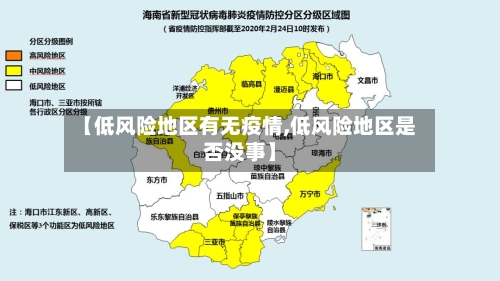 【低风险地区有无疫情,低风险地区是否没事】