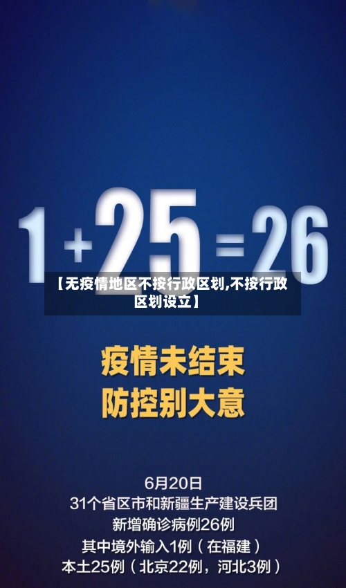 【无疫情地区不按行政区划,不按行政区划设立】-第2张图片