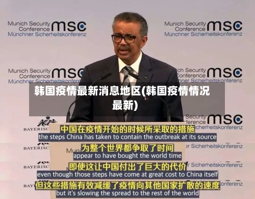 韩国疫情最新消息地区(韩国疫情情况最新)-第2张图片