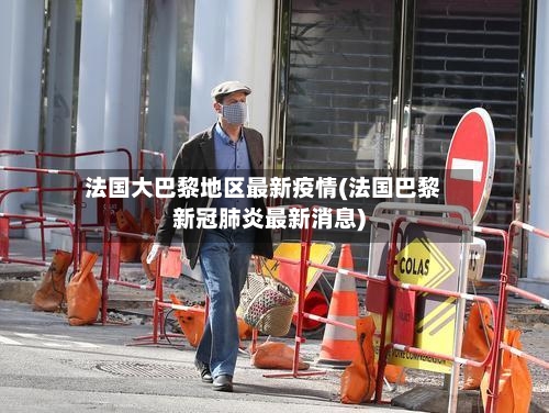 法国大巴黎地区最新疫情(法国巴黎新冠肺炎最新消息)-第2张图片