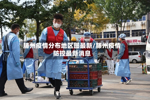 滕州疫情分布地区图最新/滕州疫情防控最新消息-第3张图片