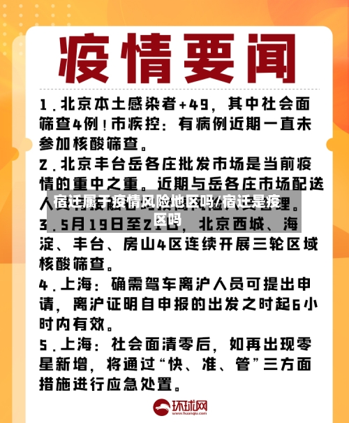 宿迁属于疫情风险地区吗/宿迁是疫区吗-第2张图片