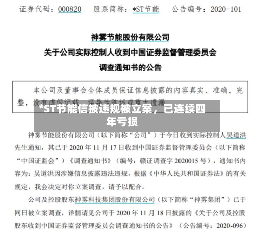 *ST节能信披违规被立案，已连续四年亏损