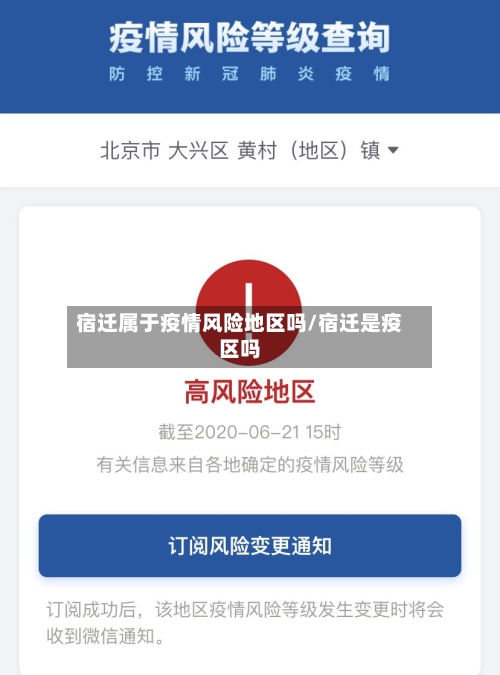 宿迁属于疫情风险地区吗/宿迁是疫区吗