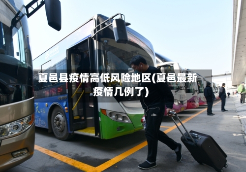 夏邑县疫情高低风险地区(夏邑最新疫情几例了)-第3张图片