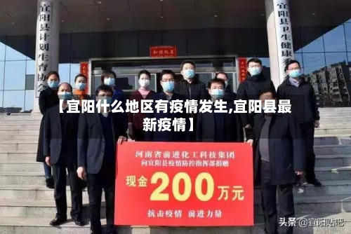 【宜阳什么地区有疫情发生,宜阳县最新疫情】
