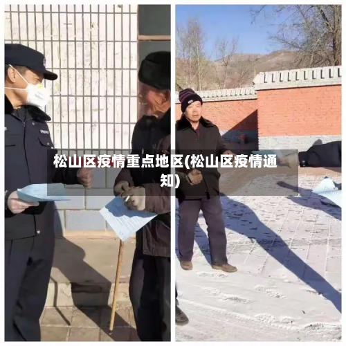 松山区疫情重点地区(松山区疫情通知)-第2张图片