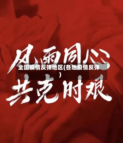 全国疫情反弹地区(各地疫情反弹)