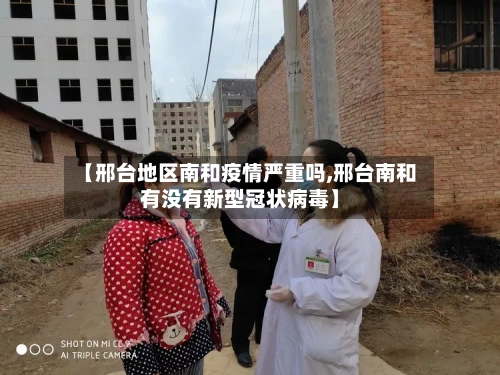 【邢台地区南和疫情严重吗,邢台南和有没有新型冠状病毒】-第2张图片