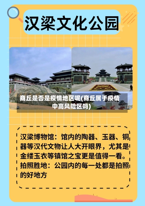 商丘是否是疫情地区呢(商丘属于疫情中高风险区吗)-第2张图片