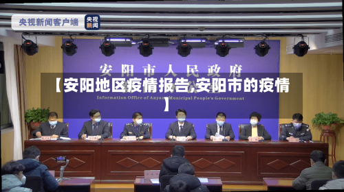 【安阳地区疫情报告,安阳市的疫情】-第2张图片