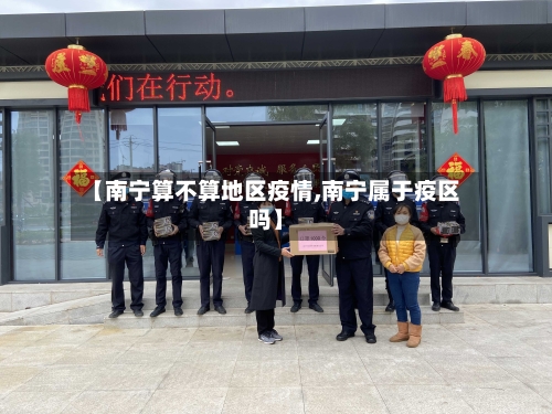 【南宁算不算地区疫情,南宁属于疫区吗】