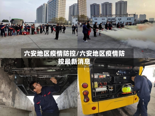 六安地区疫情防控/六安地区疫情防控最新消息