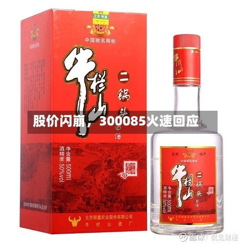 股价闪崩，300085火速回应-第2张图片