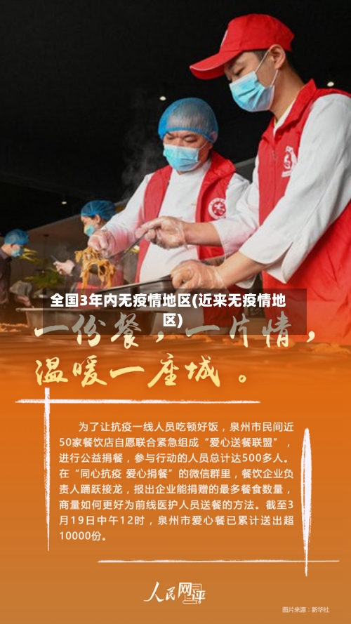 全国3年内无疫情地区(近来无疫情地区)-第2张图片