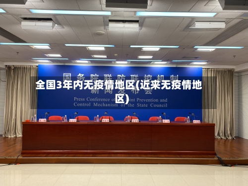 全国3年内无疫情地区(近来无疫情地区)