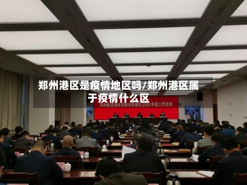 郑州港区是疫情地区吗/郑州港区属于疫情什么区