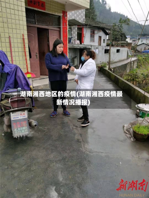 湖南湘西地区的疫情(湖南湘西疫情最新情况播报)-第2张图片
