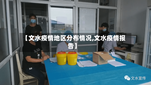 【文水疫情地区分布情况,文水疫情报告】