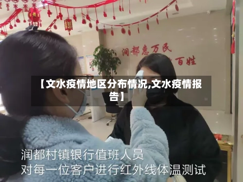 【文水疫情地区分布情况,文水疫情报告】-第2张图片