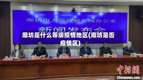 廊坊是什么等级疫情地区(廊坊是否疫情区)