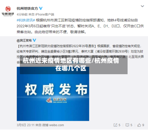 杭州近来疫情地区有哪些/杭州疫情在哪几个区