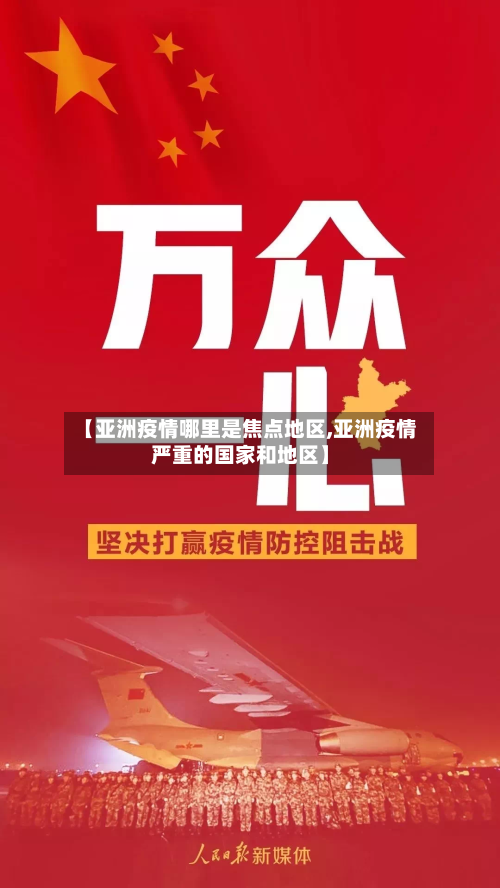 【亚洲疫情哪里是焦点地区,亚洲疫情严重的国家和地区】