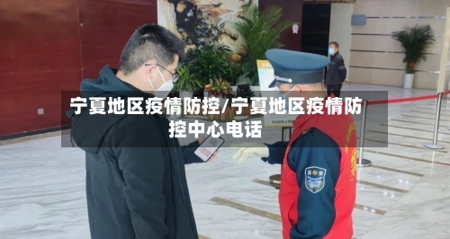宁夏地区疫情防控/宁夏地区疫情防控中心电话-第2张图片