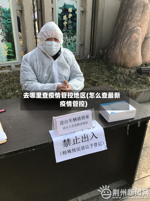 去哪里查疫情管控地区(怎么查最新疫情管控)