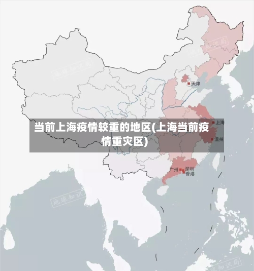 当前上海疫情较重的地区(上海当前疫情重灾区)