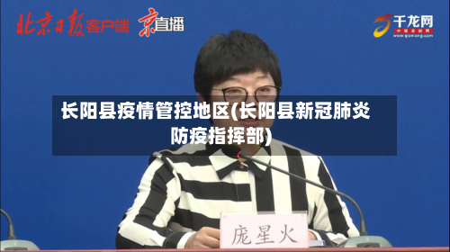 长阳县疫情管控地区(长阳县新冠肺炎防疫指挥部)