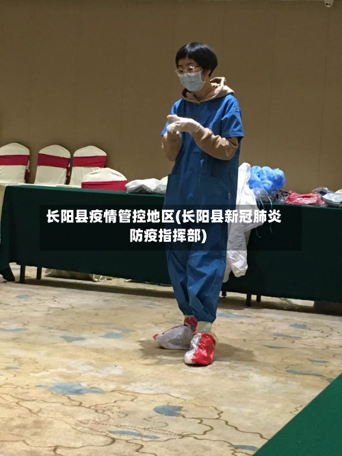 长阳县疫情管控地区(长阳县新冠肺炎防疫指挥部)-第2张图片