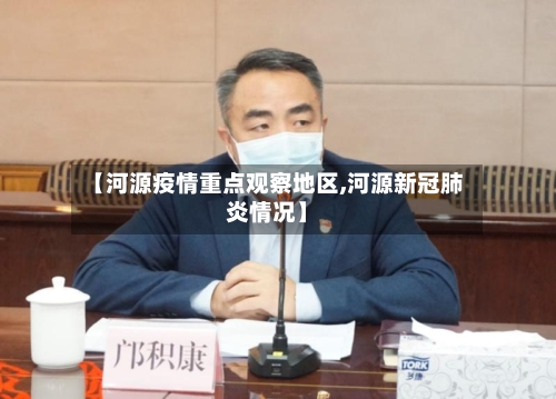 【河源疫情重点观察地区,河源新冠肺炎情况】