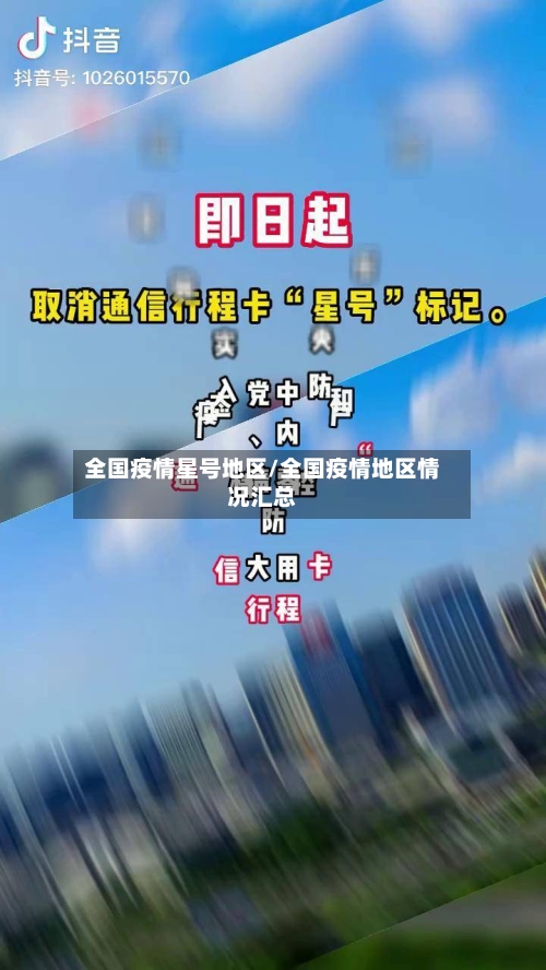 全国疫情星号地区/全国疫情地区情况汇总-第2张图片