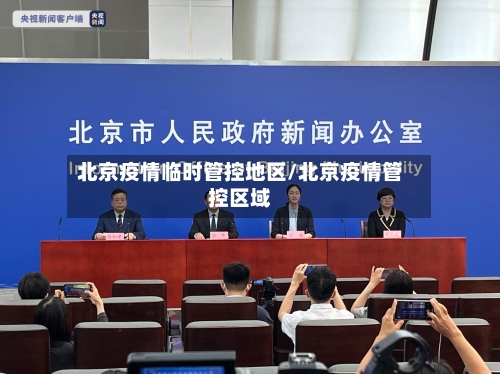 北京疫情临时管控地区/北京疫情管控区域