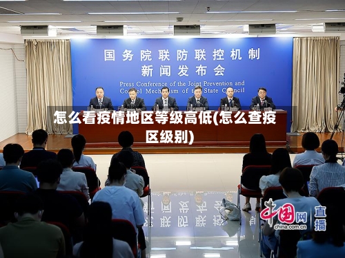 怎么看疫情地区等级高低(怎么查疫区级别)