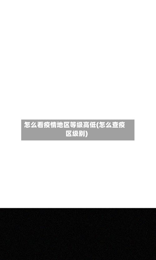 怎么看疫情地区等级高低(怎么查疫区级别)-第2张图片