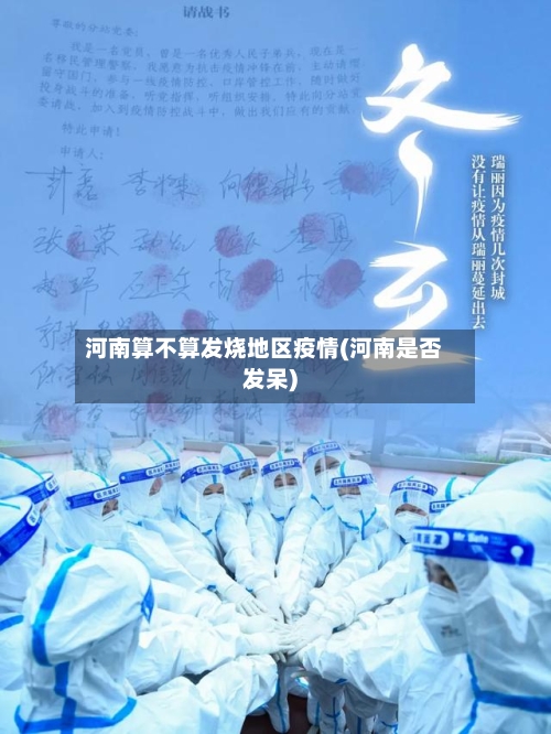 河南算不算发烧地区疫情(河南是否发呆)-第3张图片