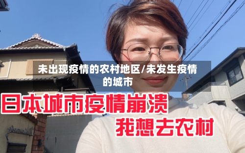 未出现疫情的农村地区/未发生疫情的城市